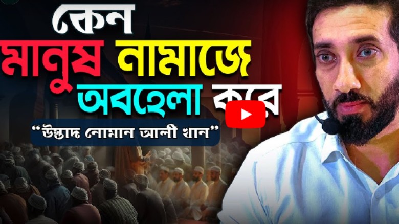 নামাজে অবহেলার কারণ - নোমান আলী খান